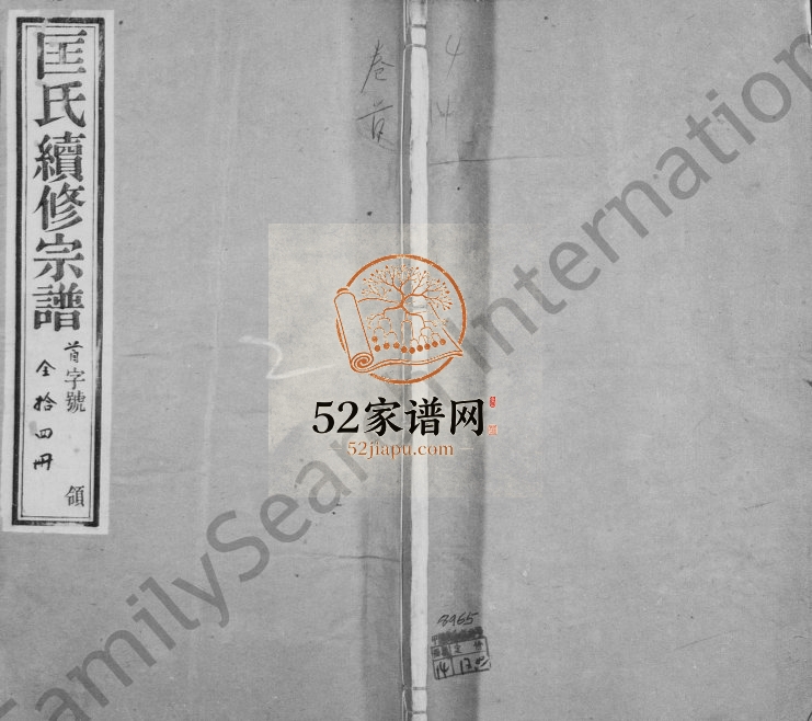 1904年修锡山匡氏宗谱[13卷首1卷]江苏无锡敦睦堂匡姓电子版族谱下载