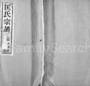 1925年修锡山匡氏宗谱[18卷]江苏无锡敦睦堂匡姓电子版族谱下载