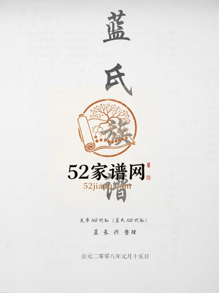 2008年修蓝氏族谱[不分卷]江苏南京蓝姓电子版家谱下载
