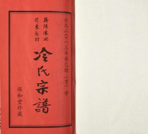 2014年修丹阳练湖前东岗村冷氏宗谱 江苏保和堂冷姓电子版族谱下载