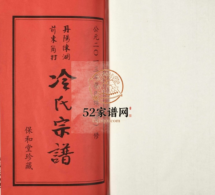 2014年修丹阳练湖前东岗村冷氏宗谱 江苏保和堂冷姓电子版族谱下载