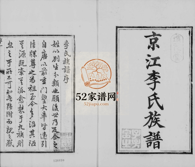 1925年修京江李氏族谱[4卷]江苏镇江培元堂李姓电子版家谱下载