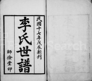 1928年修李氏世谱[4卷]江苏兴化师俭堂李姓电子版族谱下载