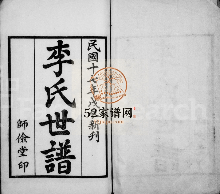 1928年修李氏世谱[4卷]江苏兴化师俭堂李姓电子版族谱下载