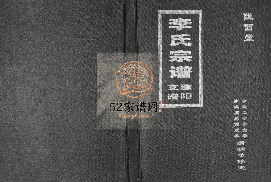 2006年修李氏宗支简谱[不分卷]江苏建湖陇西堂李姓电子版族谱下载
