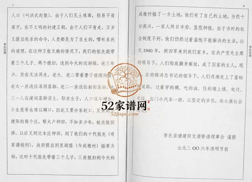 2006年修李氏宗支简谱[不分卷]江苏建湖陇西堂李姓电子版族谱下载