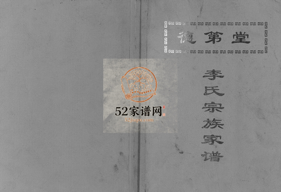 2010年修李氏宗族家谱 江苏扬州市德第堂李姓电子版族谱下载