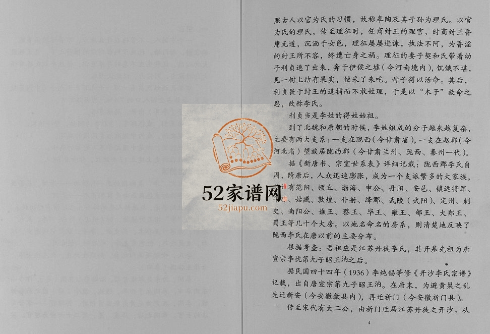 2010年修李氏宗族家谱 江苏扬州市德第堂李姓电子版族谱下载