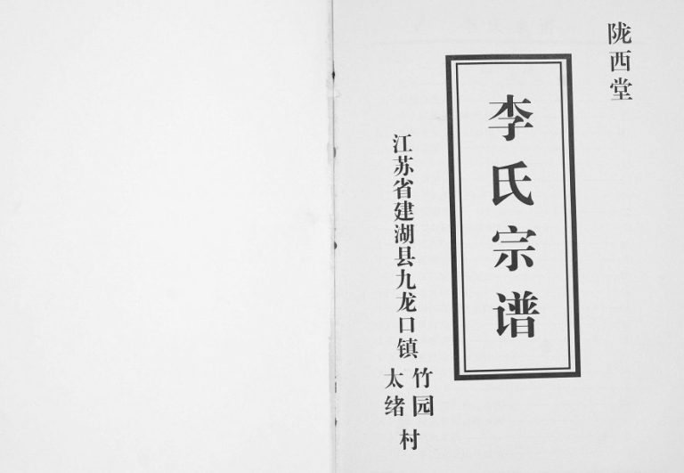 2016年修李氏宗谱 江苏建湖陇西堂李姓电子版族谱下载