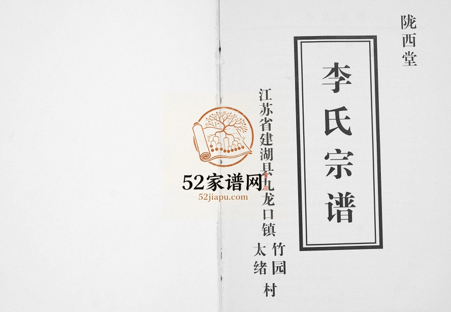 2016年修李氏宗谱 江苏建湖陇西堂李姓电子版族谱下载