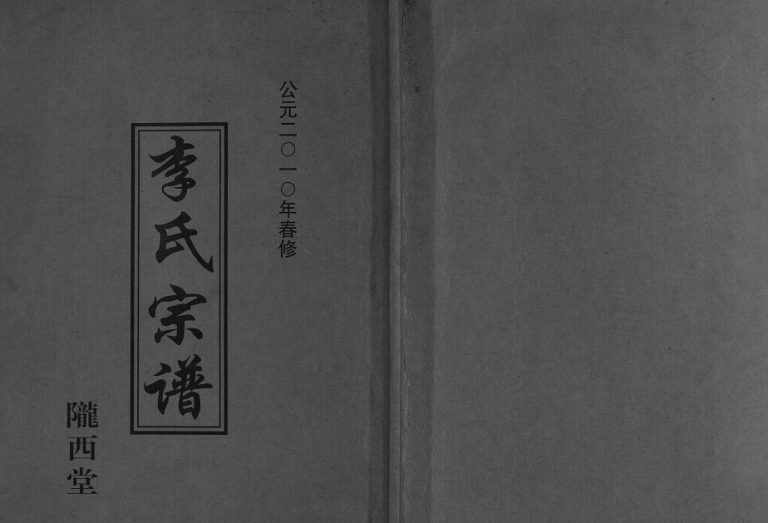 2010年修李氏宗谱[不分卷]江苏盐城陇西堂李姓电子版族谱下载