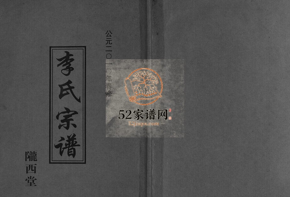 2010年修李氏宗谱[不分卷]江苏盐城陇西堂李姓电子版族谱下载