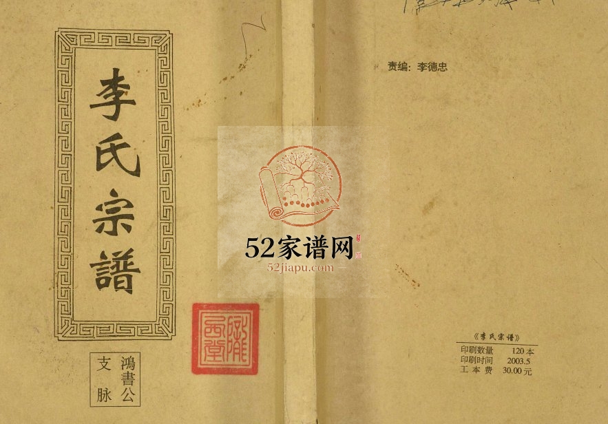 2003年修李氏宗谱鸿书支脉 江苏建湖陇西堂李姓电子版族谱下载