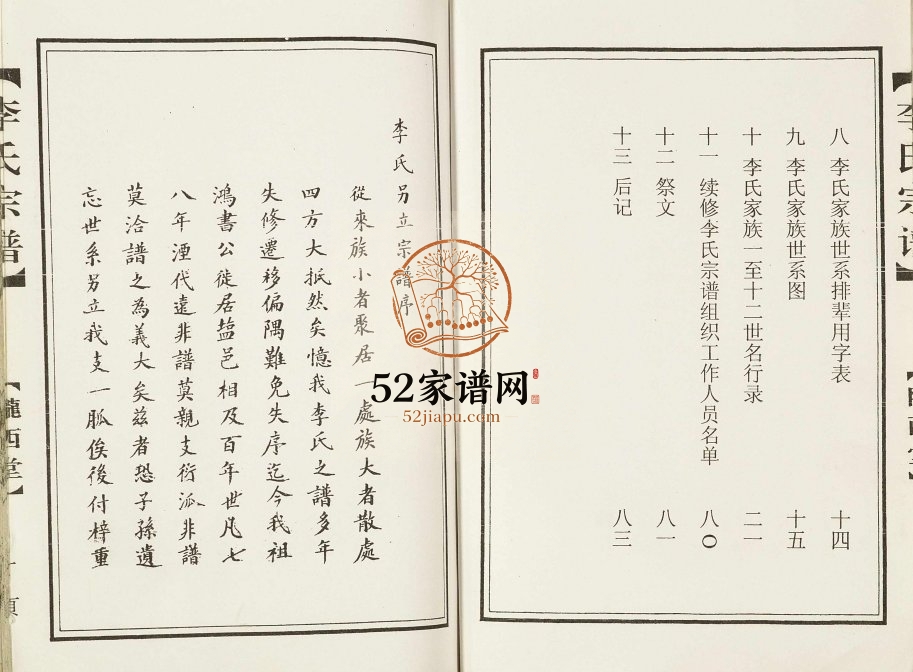2003年修李氏宗谱鸿书支脉 江苏建湖陇西堂李姓电子版族谱下载