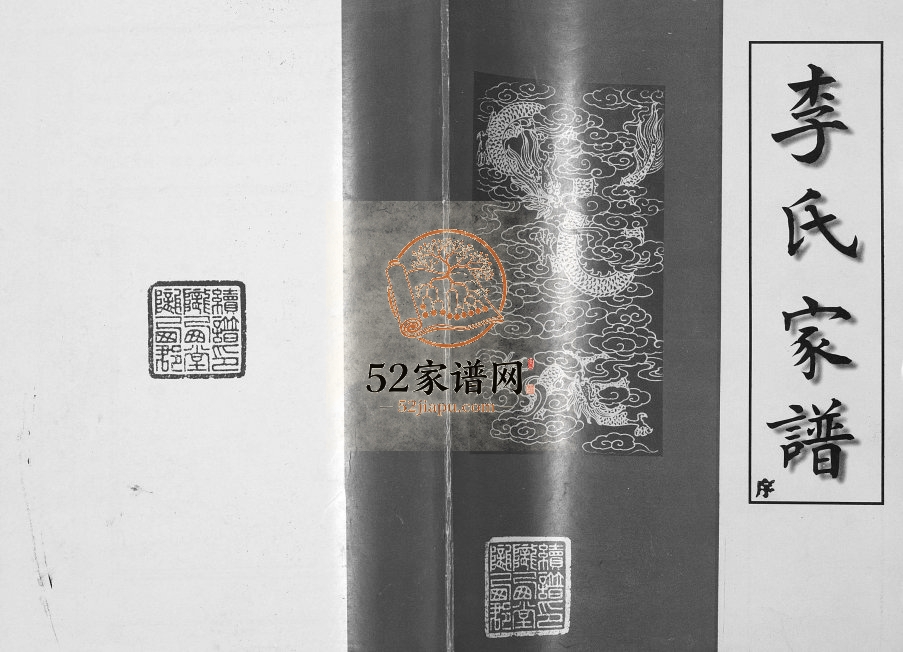2000年修李氏家谱 江苏宿迁陇西堂李姓电子版族谱下载