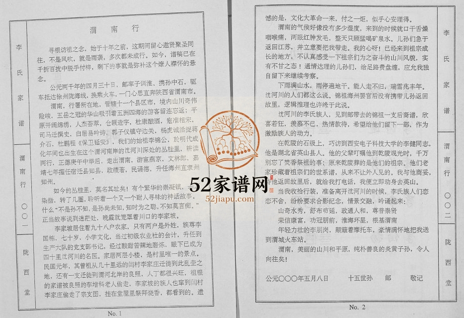 2000年修李氏家谱 江苏宿迁陇西堂李姓电子版族谱下载