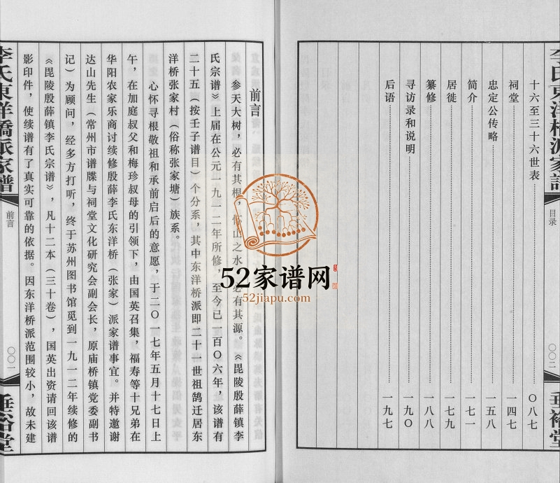 2017年修毘陵殷薛镇李氏宗谱.东洋桥张家派家谱 常州垂裕堂李姓电子版族谱下载
