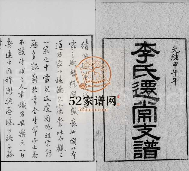 1896年修李氏迁常支谱[10卷]江苏武进李姓电子版族谱下载