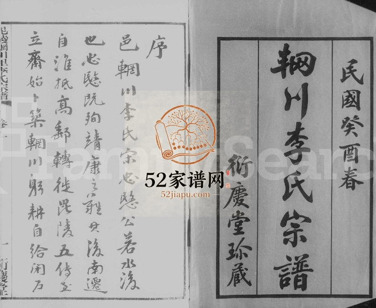 1933年修毘陵辋川里李氏宗谱[40卷含卷首]江苏武进衍庆堂李姓电子版族谱下载