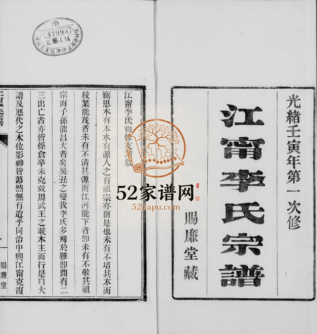1902年修江宁李氏宗谱 江苏赐廉堂李姓电子版族谱下载