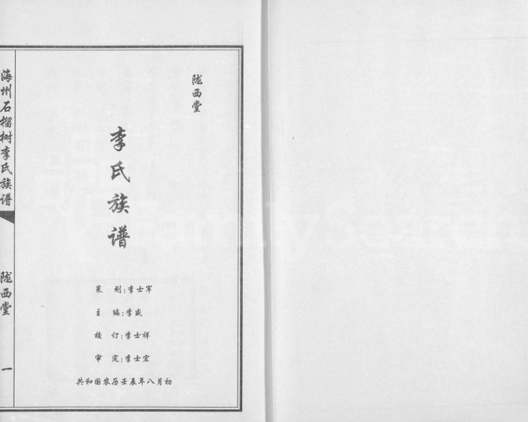 2012年修海州石榴树李氏族谱长房卷 江苏东海陇西堂李姓电子版家谱下载
