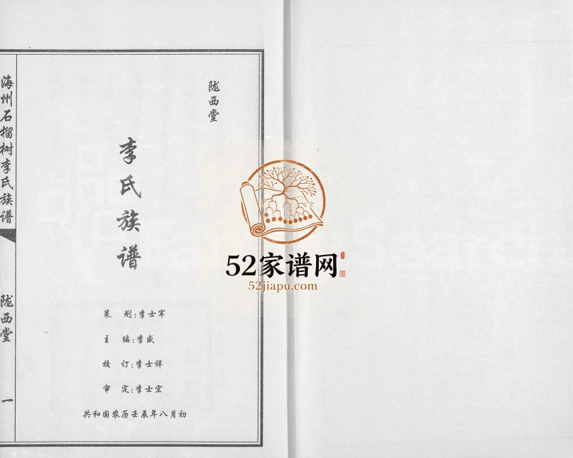 2012年修海州石榴树李氏族谱长房卷 江苏东海陇西堂李姓电子版家谱下载