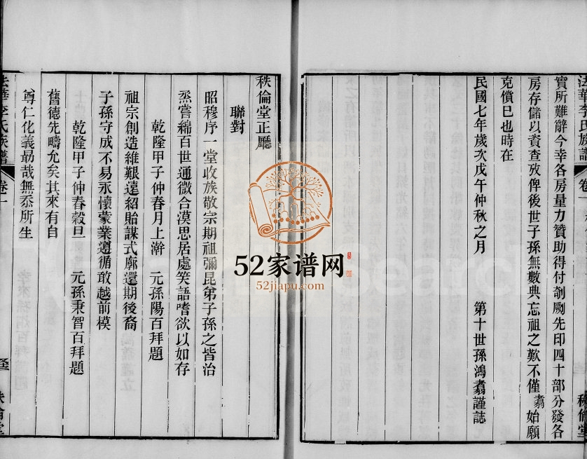 1918年修漎溪法华李氏族谱[6卷]江苏上海 浙江兰溪秩伦堂李姓电子版家谱下载