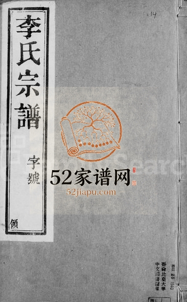 1928年石桥李氏重修宗谱[6卷]江苏武进 云阳陇西堂李姓电子版族谱下载