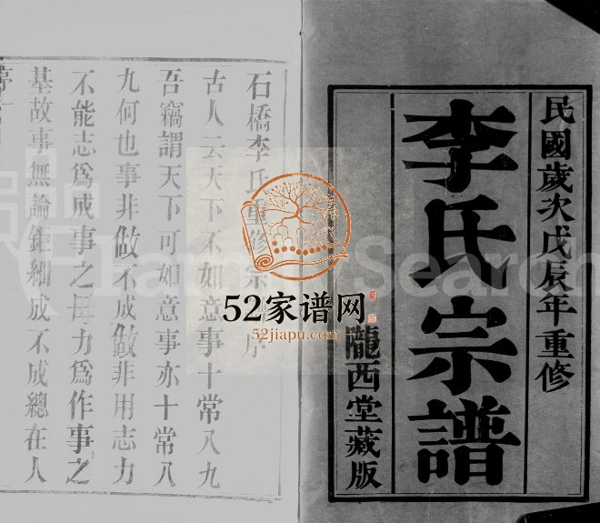 1928年石桥李氏重修宗谱[6卷]江苏武进 云阳陇西堂李姓电子版族谱下载