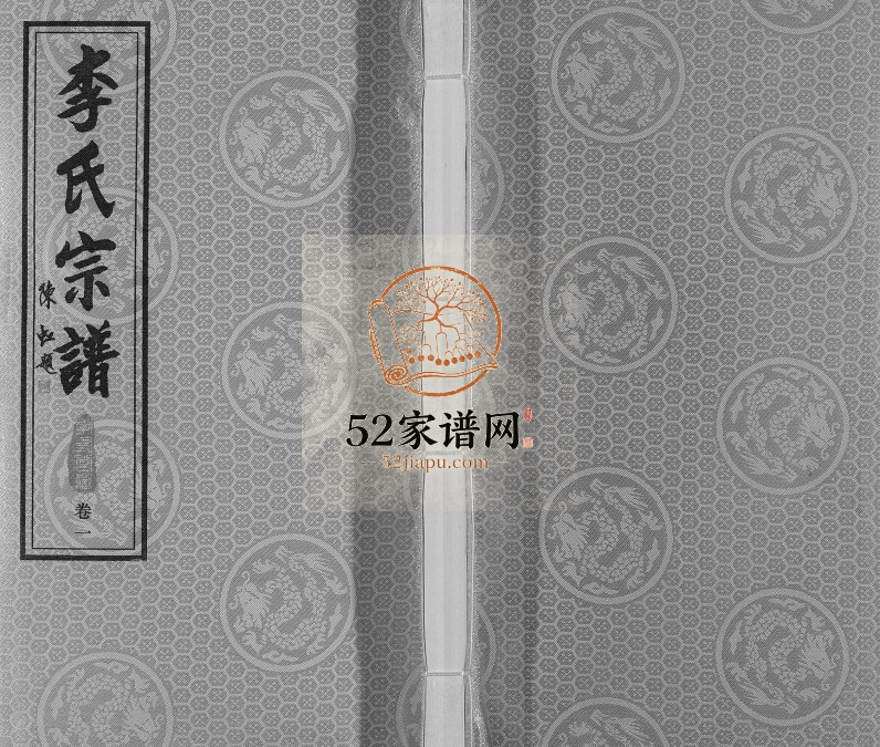 2017年胡埭李氏宗谱五修[4卷]江苏无锡孝友堂李姓电子版族谱下载