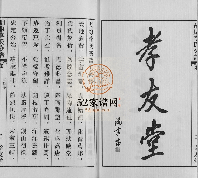 2017年胡埭李氏宗谱五修[4卷]江苏无锡孝友堂李姓电子版族谱下载