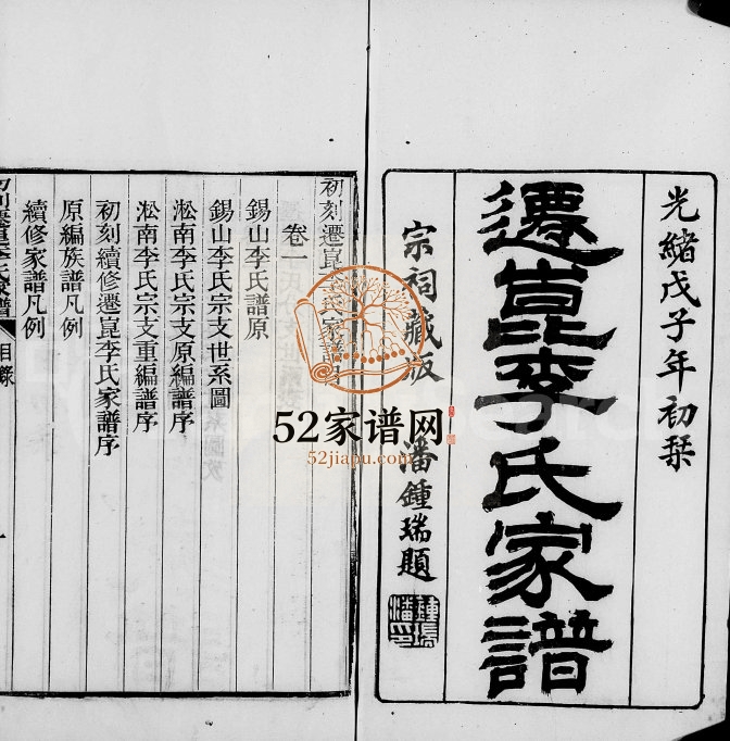 1888年初刻迁崑李氏家谱[10卷]江苏昆山迁梁溪李姓电子版族谱下载