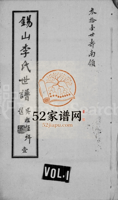 1949年修锡山李氏世谱[24卷]雍穆堂无锡李氏续修大统宗谱
