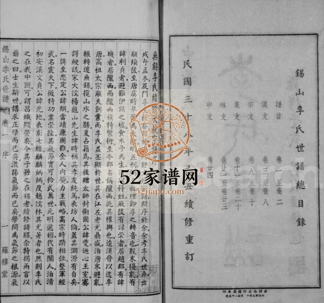 1949年修锡山李氏世谱[24卷]雍穆堂无锡李氏续修大统宗谱
