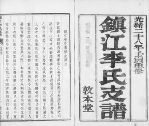 1902年修镇江李氏支谱[4卷] 敦本堂李姓电子版族谱下载