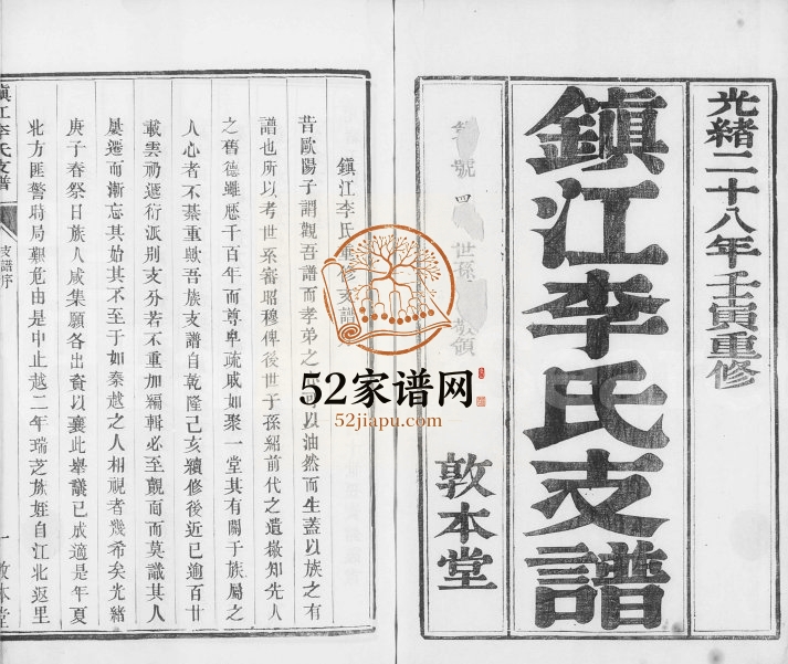 1902年修镇江李氏支谱[4卷] 敦本堂李姓电子版族谱下载