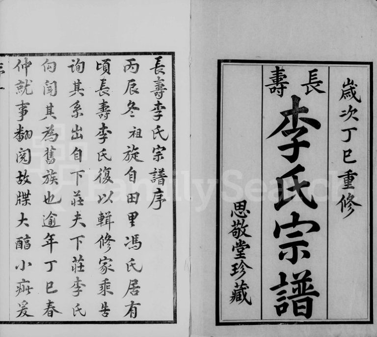 1917年修长寿李氏宗谱[14卷含卷首末]江苏江阴思敬堂李姓电子版族谱下载