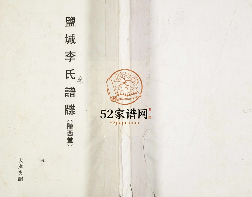 2014年修盐城李氏宗谱大洋支谱 江苏陇西堂李姓电子版族谱下载