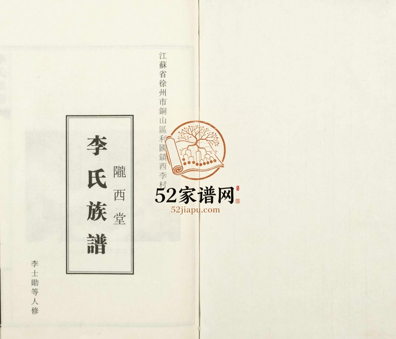 2011年修江苏省徐州市铜山区利国镇西李村陇西堂李氏族谱李姓电子版家谱下载