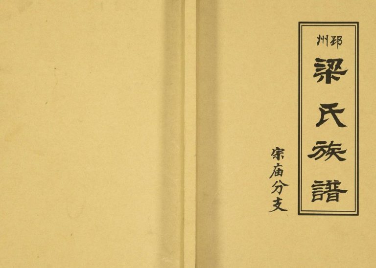 2017年修邳州梁氏族谱宗庙分支 江苏梁姓电子版家谱下载
