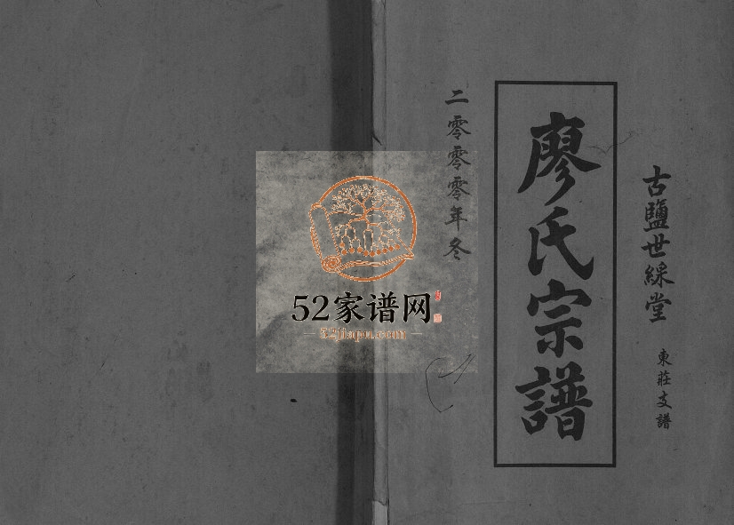 2000年修廖氏宗谱古盐世彩堂东庄支谱[不分卷]江苏盐城廖姓电子版族谱下载