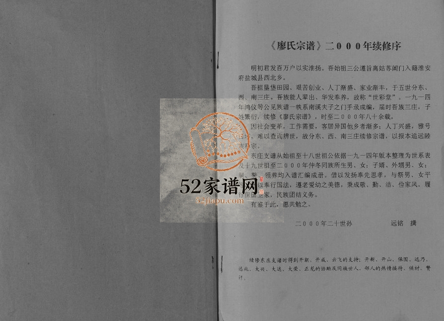 2000年修廖氏宗谱古盐世彩堂东庄支谱[不分卷]江苏盐城廖姓电子版族谱下载