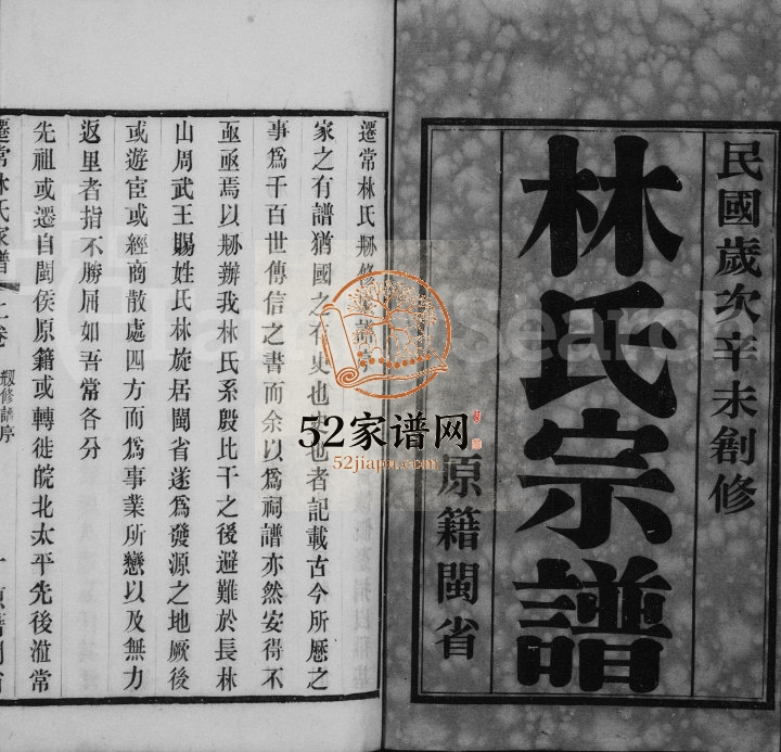1931年修迁常林氏家谱[2卷]江苏武进林姓电子版族谱下载