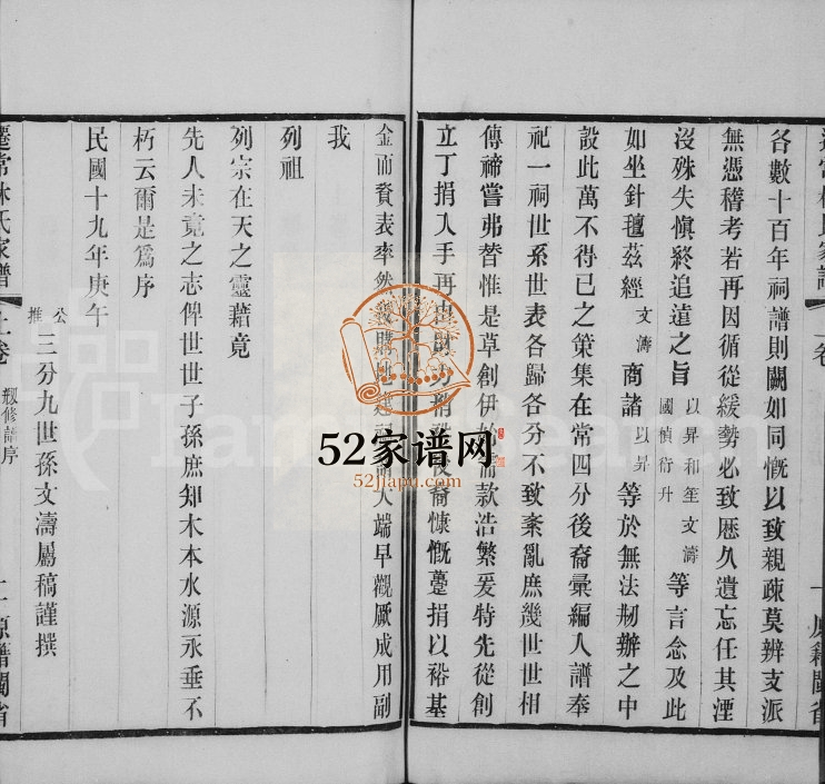 1931年修迁常林氏家谱[2卷]江苏武进林姓电子版族谱下载