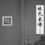 2015年修林氏家谱[1卷]江苏江都九牧堂林姓电子版族谱下载