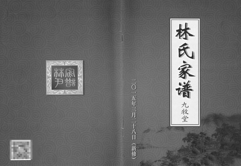 2015年修林氏家谱[1卷]江苏江都九牧堂林姓电子版族谱下载