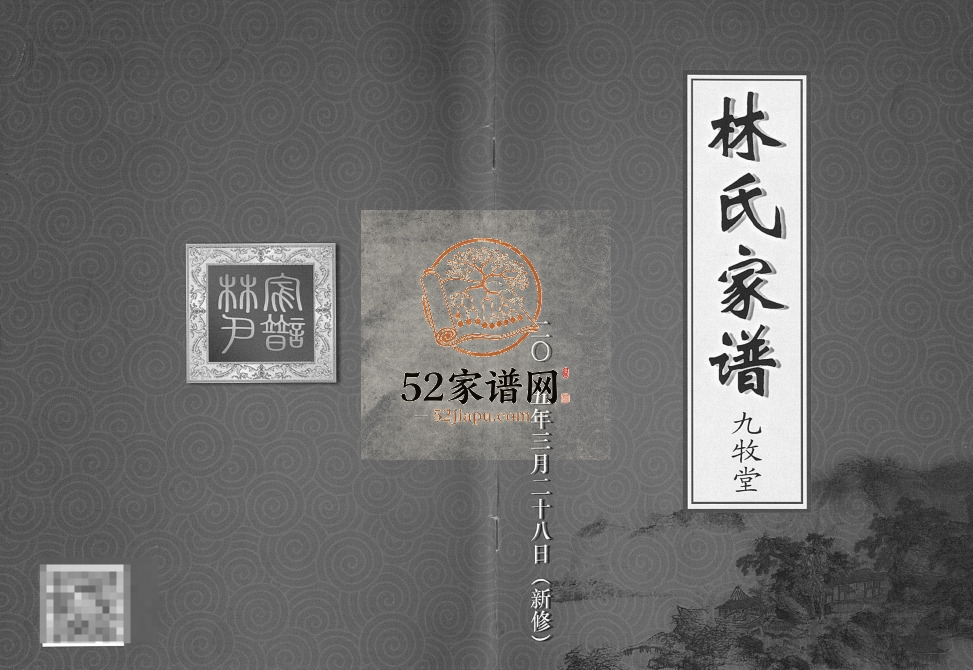 2015年修林氏家谱[1卷]江苏江都九牧堂林姓电子版族谱下载