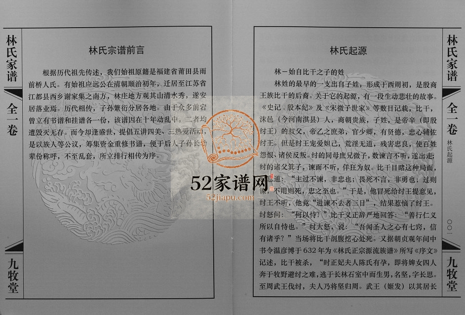2015年修林氏家谱[1卷]江苏江都九牧堂林姓电子版族谱下载