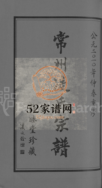 2010年重修凌氏宗谱[12卷]江苏武进敦睦堂凌姓电子版族谱下载