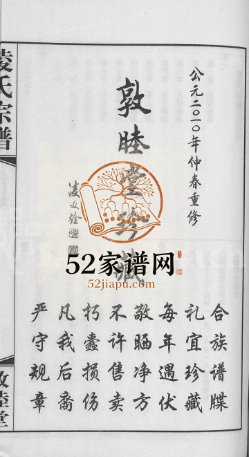 2010年重修凌氏宗谱[12卷]江苏武进敦睦堂凌姓电子版族谱下载